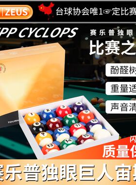 宙斯台球子水晶球中式黑八桌球子大号台球子九球子独眼巨人