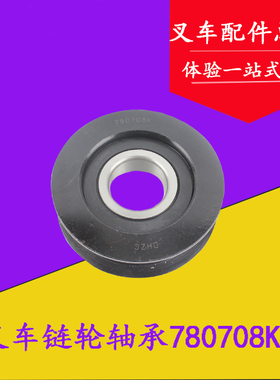 门架链轮轴承 凹槽轴承 H槽轴780708K承适用合力2-3吨龙工3-3.5吨