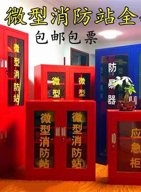 成都户外建筑工地消防柜微型消防站消防器材全套消防展示柜应急柜