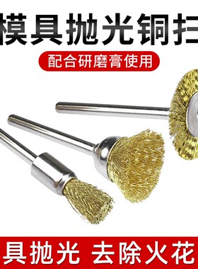 模具抛光铜扫去除火花纹小铜丝T型气动打磨头笔形碗型除锈电磨头