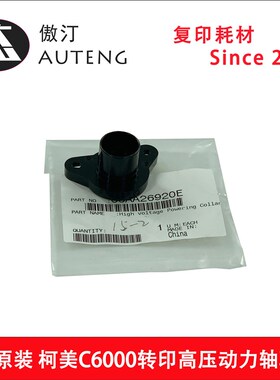 原装柯美C6500 C6501 C6000 C7000转印高压动力轴环65AA26920E