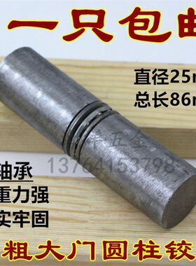 25mm*86mm焊接门轴圆柱合页 带轴承圆门柱 重型铁铰链铁门门轴