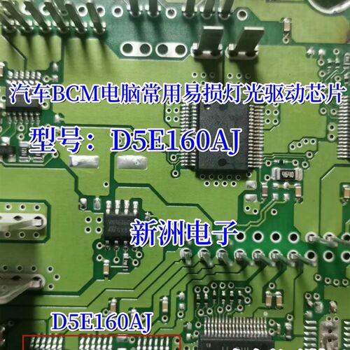 D5E160AJ DSE160AJ 适用奔驰宝马等汽车BCM电脑板易损灯光驱动芯