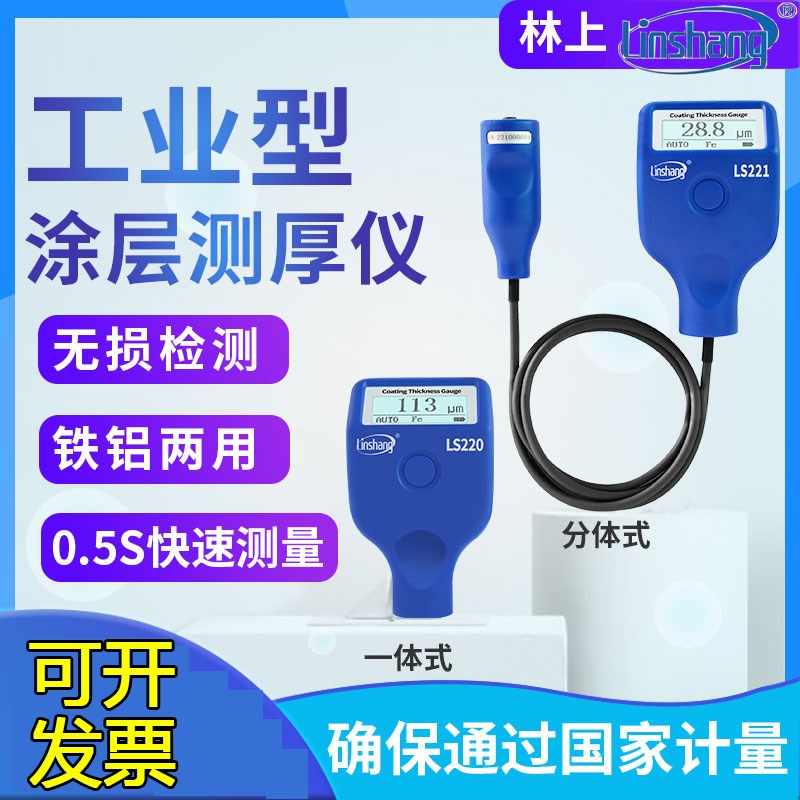 林上LS221涂层测厚仪高精度油漆防火涂料厚度测量工程镀锌层测试