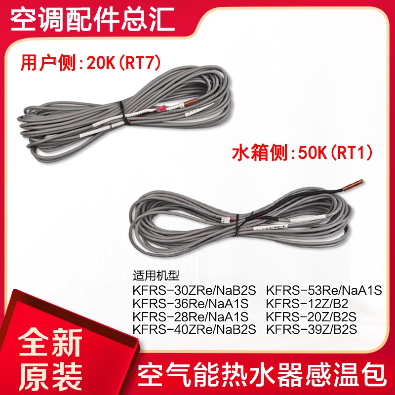 适用格力空气能感温包 50K+20K 水箱侧 RT1用户侧 RT7 CF88 CF89