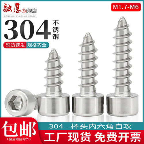 304不锈钢杯头内六角自攻螺丝音响尖尾自贡螺丝钉M1.7M2M3M4M5-M6