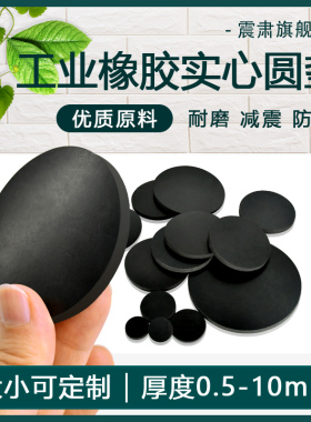 橡胶垫片实心圆垫平垫防水加厚减震耐磨耐压圆形密封垫圈加工定制