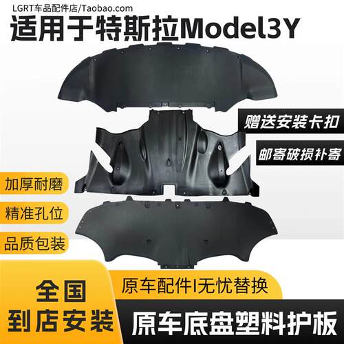 适用于特斯拉Model3Y前保险杠下护板毛豆丫后桥挡泥板下底板电机