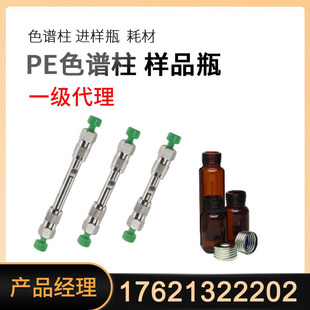 PE色谱柱PerkinElmer珀金埃尔默色谱柱进样瓶样品瓶现货一级代理