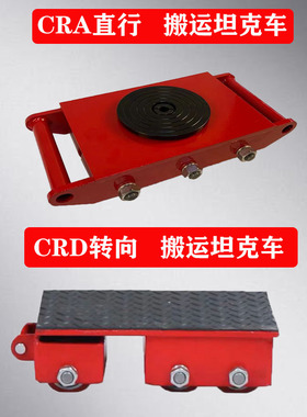 重型万向旋转搬运小坦克直向坦克车重物移位器钢轮胶轮搬运地牛