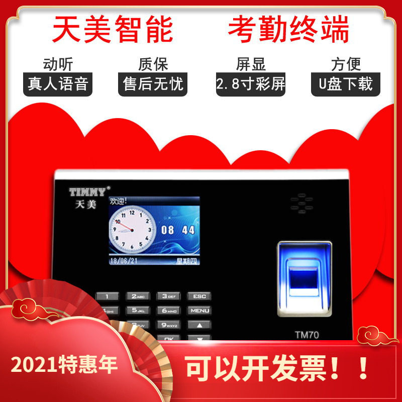 TIMMY天美考勤机TM70指纹刷卡TCP网络彩屏指纹机上班签到打卡机