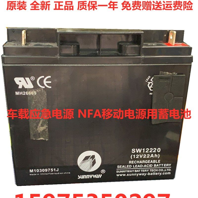 SUNNYWAY蓄电池 SW12220 12V22AH车载应急电源 NFA移动电源用电池