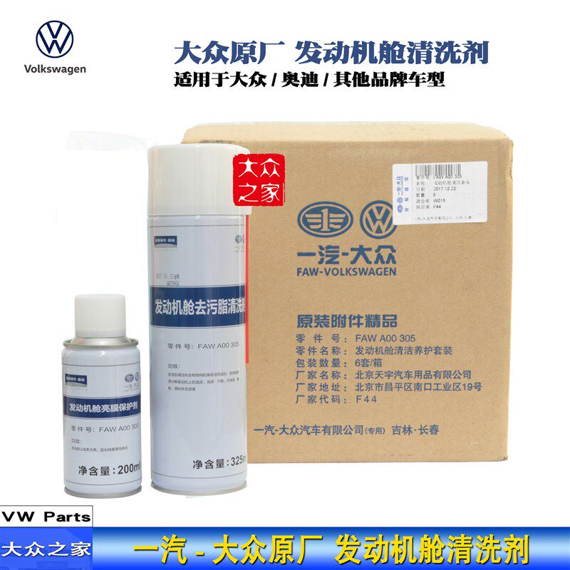 大众原厂发动机机舱去污清洁养护套装清洗剂亮膜保护剂线束保护剂