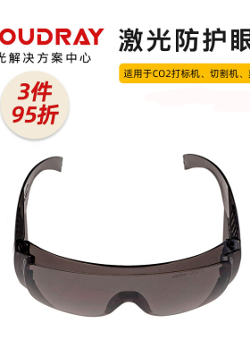 激光防护眼镜CO2打标机雕刻机专用防激光眼镜10600nm切割机防辐射