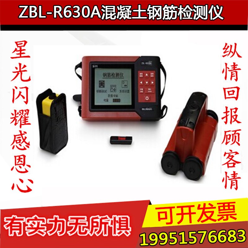 智博联ZBL-R630A混凝土钢筋检测仪扫描仪 位置测定仪厂家直销