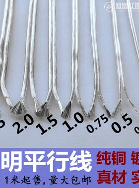 透明平行线两芯排线无氧铜线镀锡广告字LED电源线水晶线扁电线2芯