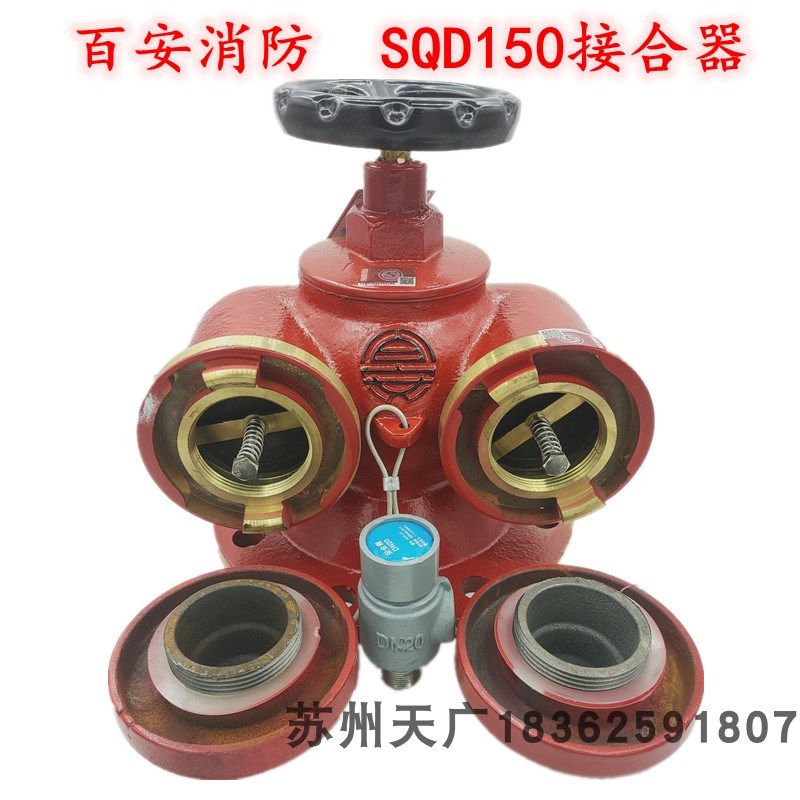 SQD100-1.6多功能水泵接合器SQD150-1.6福建百安消防结合器