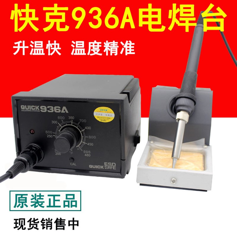 QUICK快克936A恒温焊台电烙铁可调温 936电烙铁手机电脑电子维修