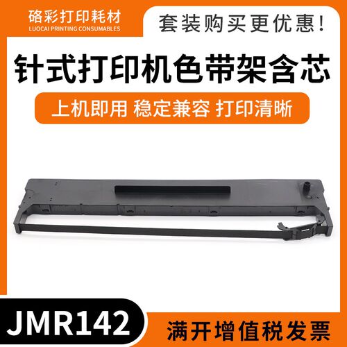 适用映美FP8600K JMR142 ME5000D色带架针式打印机墨盒色带框含芯