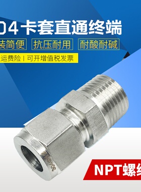304不锈钢卡套直通终端NPT螺纹外螺纹卡套直通接头双卡套仪表铜管