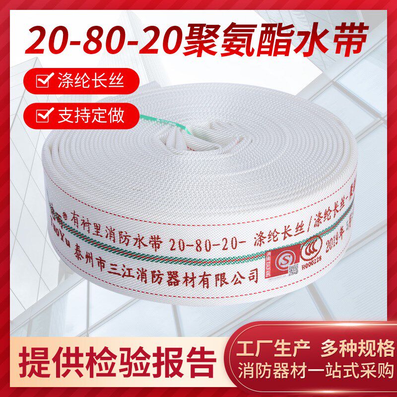 三江沱雨消防水带20-80-20聚氨酯国标加厚耐磨消防队专用水管水袋