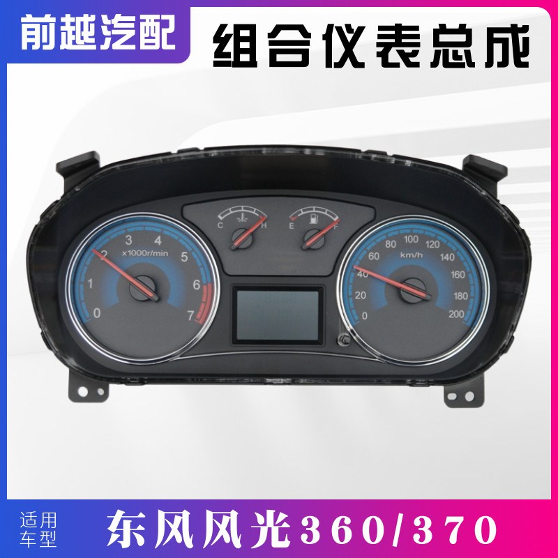 东风风光360 370组合仪表总成里程表转速表里程表总成仪表盘原装