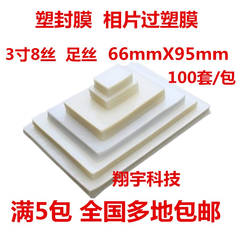 3寸 塑封膜  8丝 过塑膜 证卡膜 相片护卡膜  66*95mm 满5包包邮
