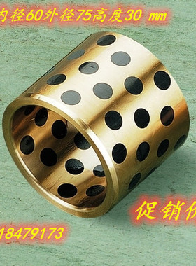 JDB6030固体镶嵌石墨自润滑含油轴承/无油衬套/石墨铜套60*75*30L