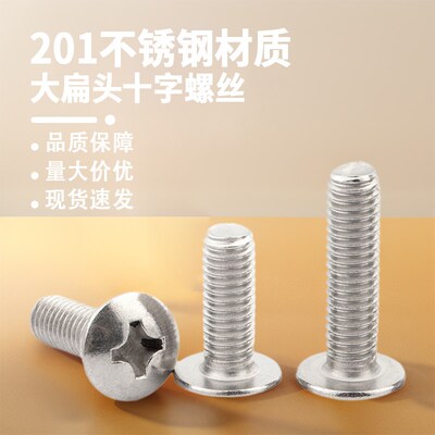 201不锈钢大扁头螺丝机丝蘑菇头螺栓大头螺钉螺栓国标M3M4M5M6M8