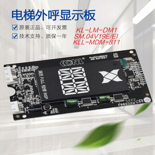适用于康力电梯外呼显示板KLL-MDM811-STEP KL-LM-DM1 SM.04V19/E