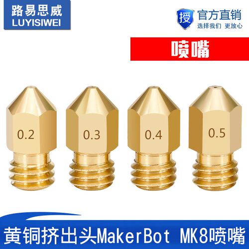 3D打印机配件1.75喷嘴 黄铜喷头挤出头MakerBot MK8喷嘴