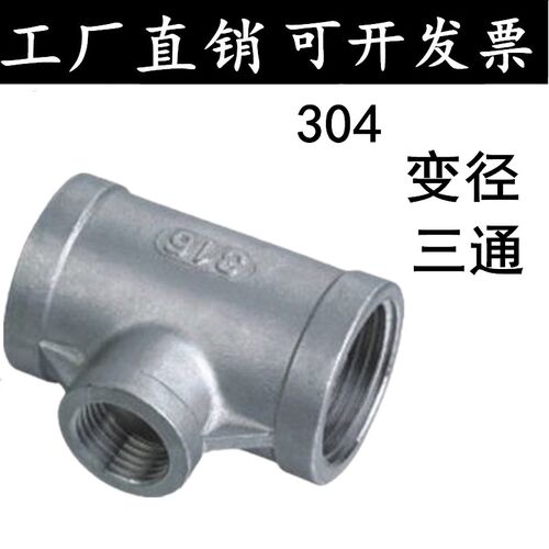 304不锈钢变径三通/内丝异径三通/内螺纹三通4分6分1寸DN15 20 25