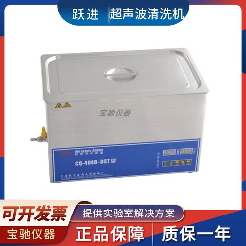 上海跃进CQ-100A-DST/600B-DST/2000B-DST超声波清洗机数显加热