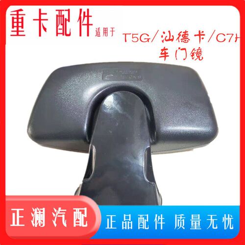 适用重汽汕德卡车门镜总成C7H G7HC5H右侧车门上方倒车镜原厂