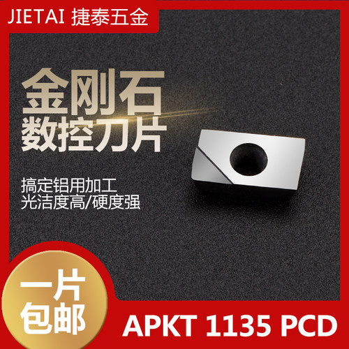 金刚石刀片PCD CBN基体铝用刀片 APMT1604刀粒1135 金刚石铣刀片