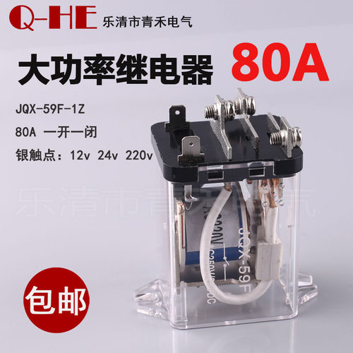 大功率继电器 银触点JQX-59F-1Z 80A大电流12v24v220v 80F WJ182