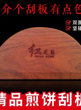 摆摊商用的大号红花梨木头刮子厨房家用做杂粮果子刮板摊煎饼工具