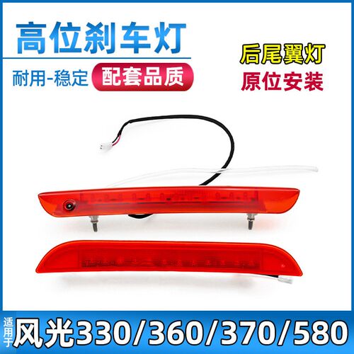 适配东风风光330/360/370/580高位刹车灯后尾翼灯后尾门顶煞车灯