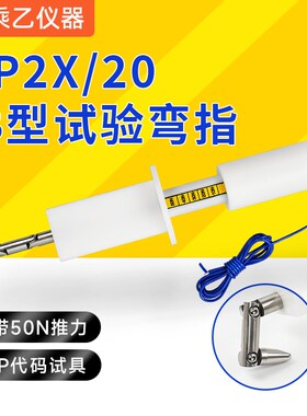 IP2X 试验探棒带推力检测防触电IP防护标准试验12MM直径安规弯指