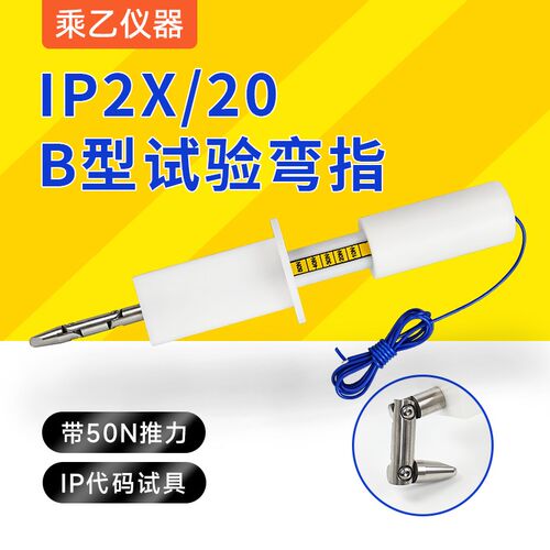 IP2X 试验探棒带推力检测防触电IP防护标准试验12MM直径安规弯指