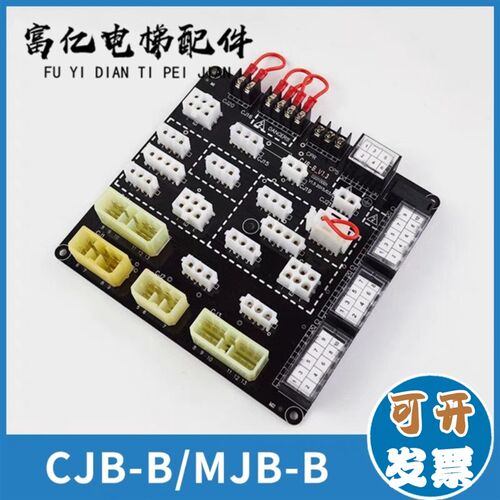 MJB-B V1.3江南嘉捷电梯接口板CJB-B -E -H顶接线板苏州富士插件