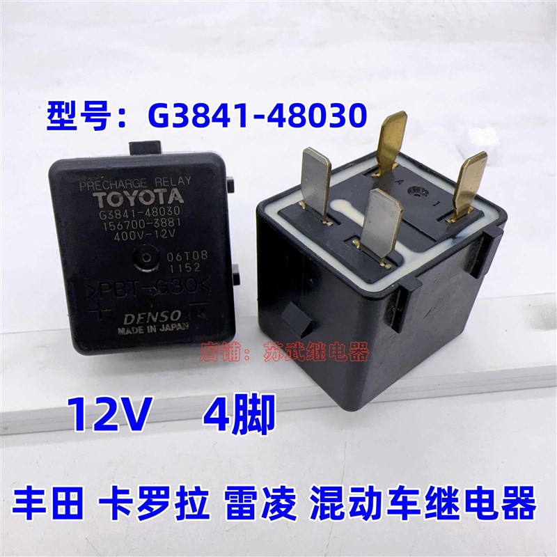G3841-48030卡罗拉雷凌双擎混合动力版车用继电器4插G3843-47050