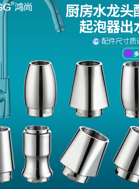 厨房水龙头起泡器水咀过滤嘴网接头内芯洗菜池盆防溅头出水管配件