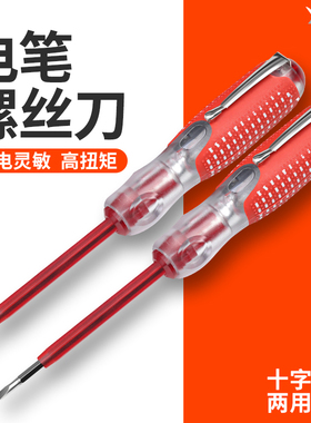 测电笔 一字十字螺丝刀两用 电工线路检测电笔 多功能家用验电笔