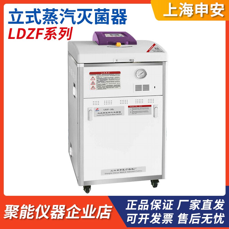 上海申安LDZF-30L/50L/75L-I实验室立式高压蒸汽灭菌器高温消毒锅