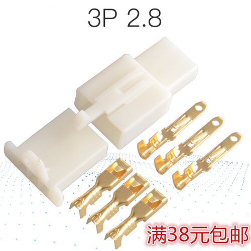 2.8mm 3P汽车连接器线车用接插件转把公母端子接插针孔电动摩托车
