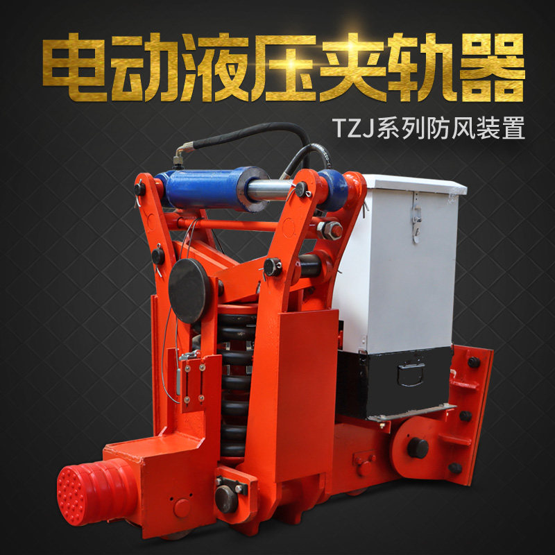 起重机用弹簧电动液压夹轨器TZJ系列行车/龙门吊门机用防风装置