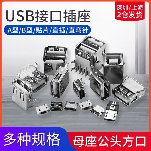 USB接口母座公头方口MICRO接头插座连接器A型B型贴片直插弯针直针