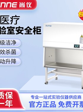 上海尚仪实验室安全柜智能单双人无菌操作台洁净生物超净工作台
