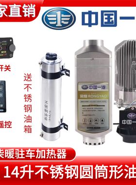 中国一汽驻车加热器12v24v柴暖货车电动车载取暖器一体柴油暖风机